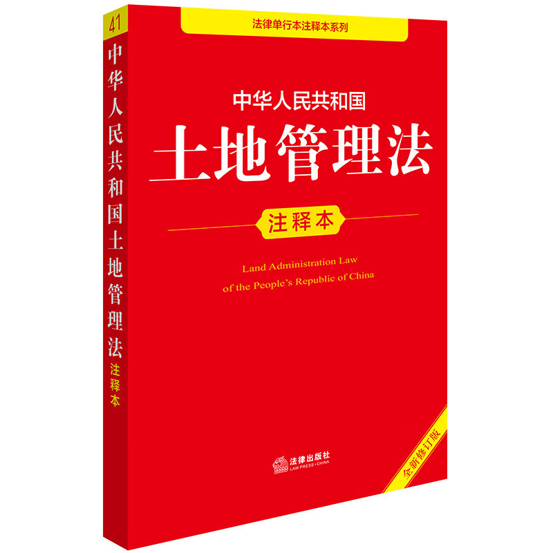 Edição anotada da Lei de Gestão do Território da República Popular da China (nova edição revista)