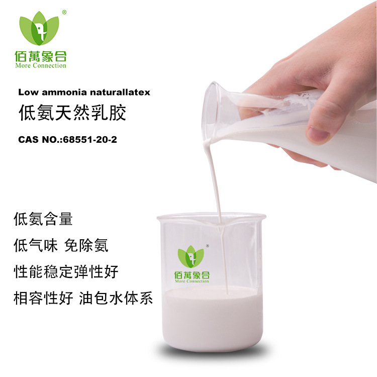 佰万象合低氨天然浓缩乳胶弹性好低氨乳胶原料桶装现货供应