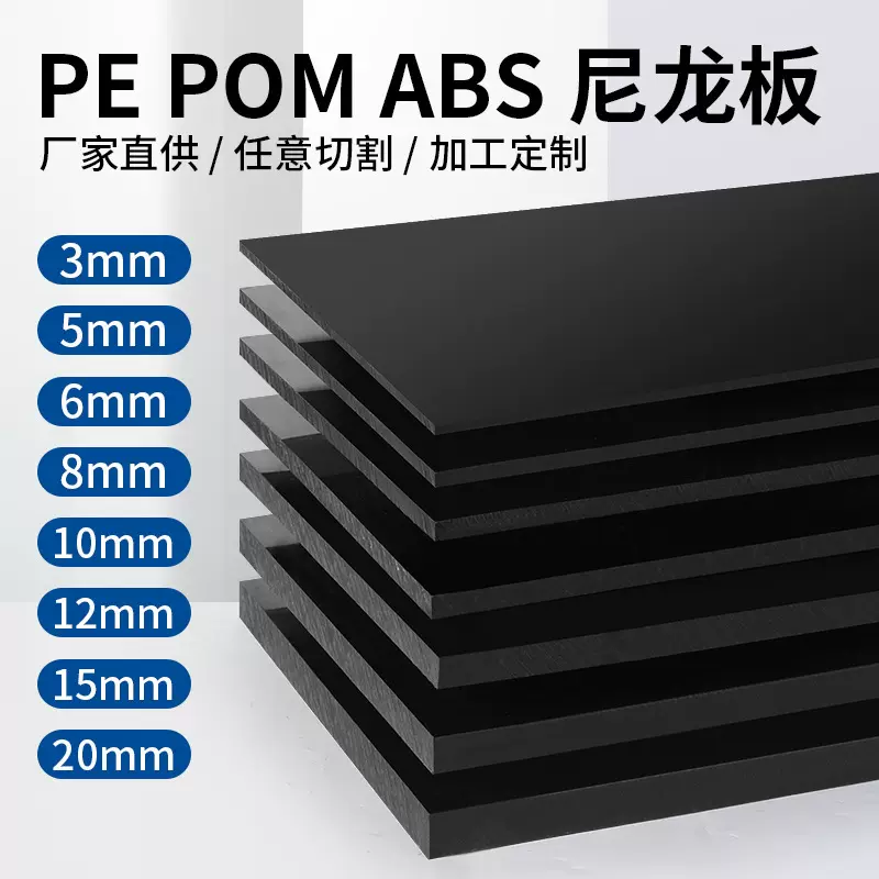 尼龙板黑色塑料板PP板PE板耐磨 ABS板材POM板HDPE硬板加工3mm-300