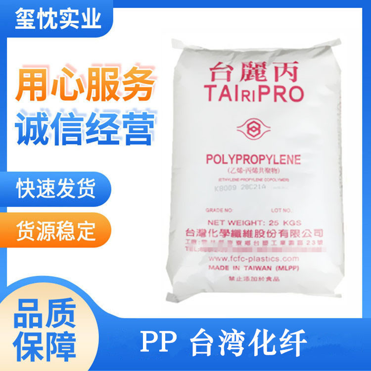 上海优价供应 PP塑胶原料 台湾化纤 K8802高抗冲 汽车配件 聚丙稀