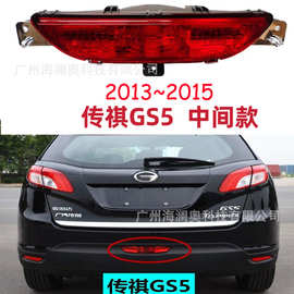 广汽传祺GS5尾灯总成刹车灯后杠灯警示灯2013~2015款