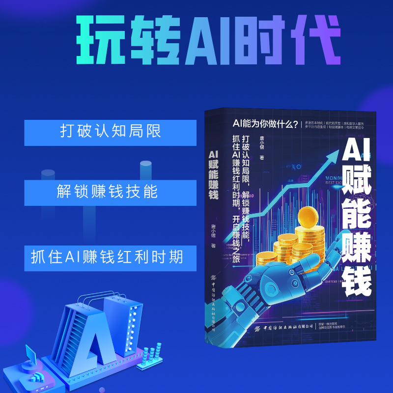 AI赋能赚钱  从一到零用AI赚钱手把手教你吃透AI 实操讲解书|undefined