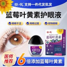 蓝莓叶黄素滴眼部疲劳保健液护理干涩舒缓视力模糊眼液批发代发