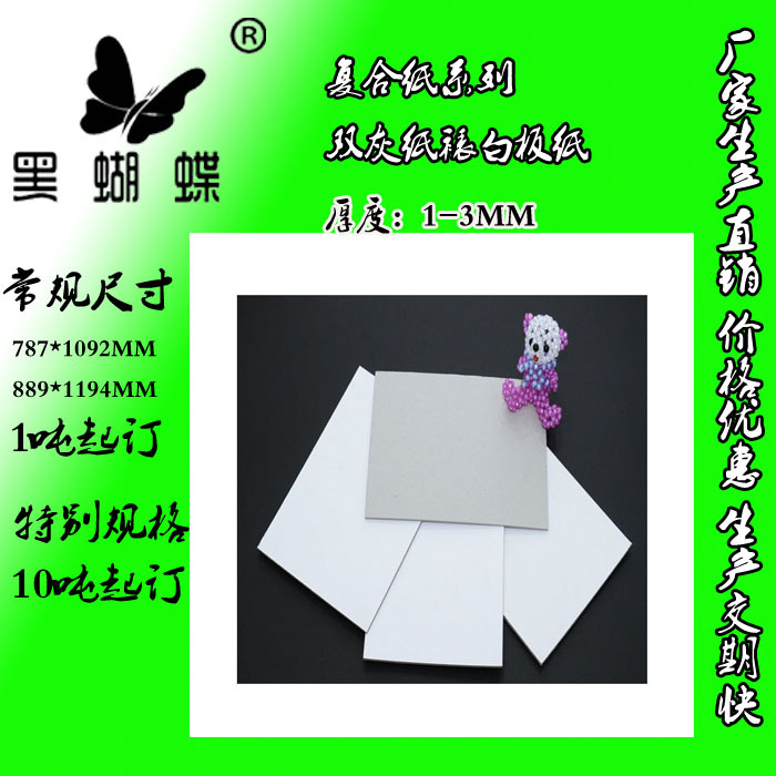 950克双灰纸裱白板纸
