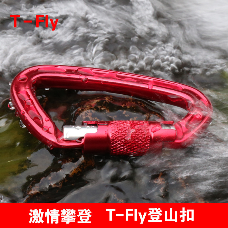 T-Fly航空铝7075登山扣D型自动锁铝合金登山扣攀岩主锁登山扣工厂