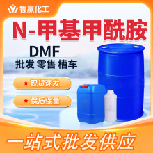 DMF 二N-甲基甲酰胺工业级涂料稀释剂去漆剂DMF甲酰胺