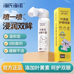 Haishi Hainuo ルテイン目の保護スプレー、目の乾燥と疲労を和らげる目薬、マイルドなアイケア ソリューション