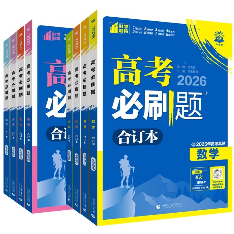 2026版众望高考必刷题合订本全国新高考语数英物化通用版教辅书籍|undefined
