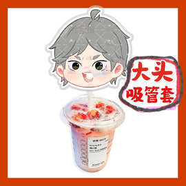 排球少年菅原孝支来图大头杯子吸吸乐吸管套奶茶管套diy饭圈周边