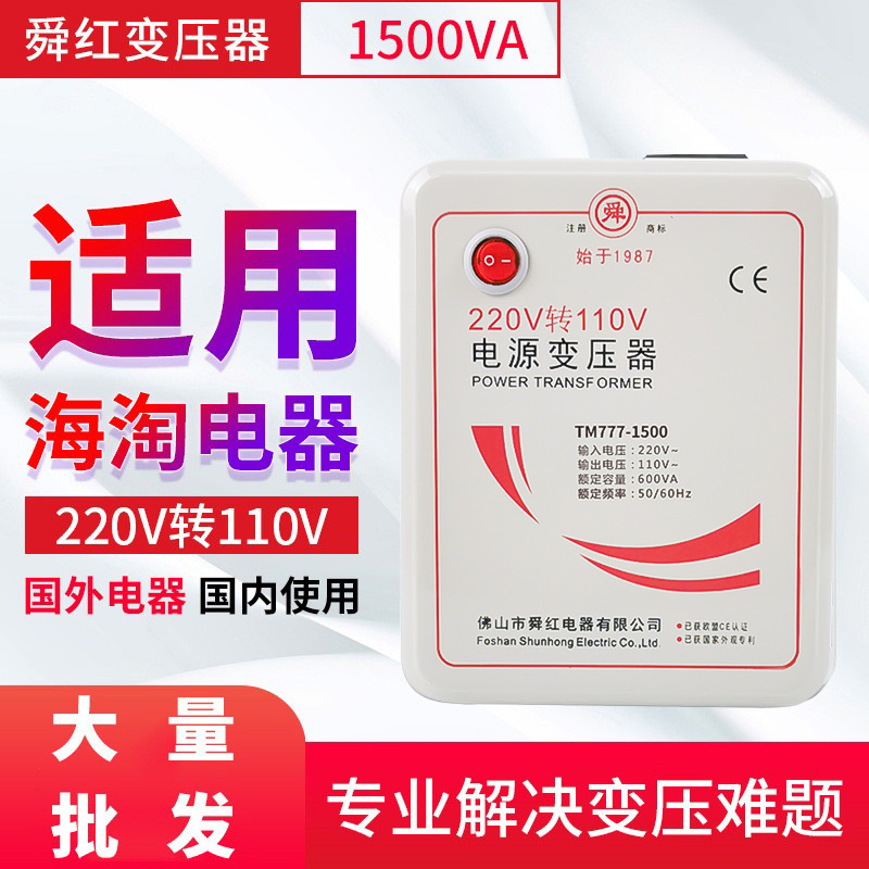 变压器220转110V日本美国110V转220V100V电源电压转换器舜红1500W