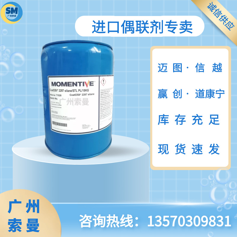 momentive迈图A1110氨基三甲氧基硅烷a1110偶联剂
