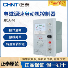 正泰电磁调速器调速电动机控制装置调速表JD1A-40 90 11 40kw220V