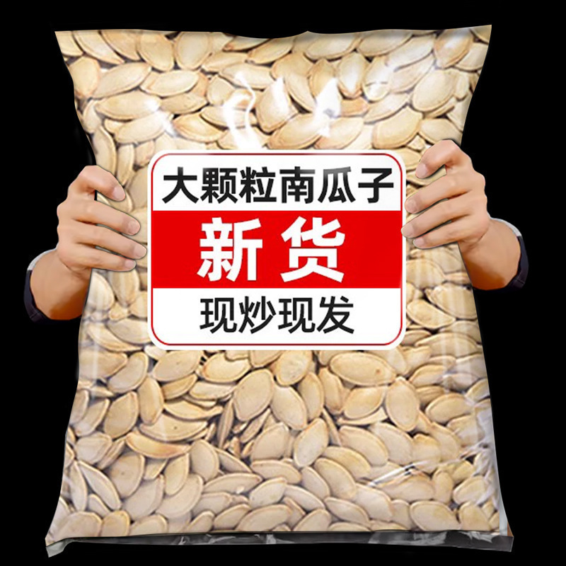 南瓜子新货原味南瓜籽熟炒熟大棵粒官方旗舰店散装零食批发生|undefined