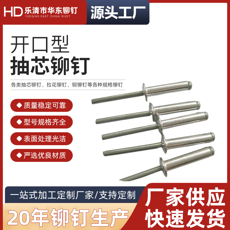 华东铆钉圆头抽芯铝拉钉铝铁铆钉开口型抽芯铆钉抽芯铆钉厂家批发
