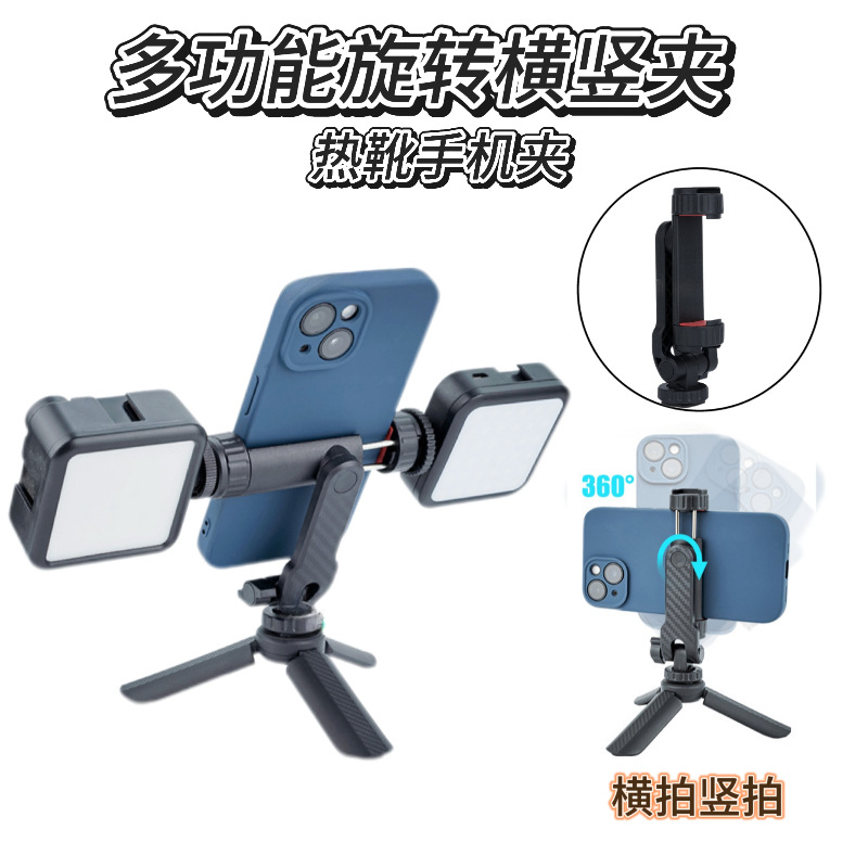 多功能旋转横竖夹热靴手机夹相机外接显示屏监视器直播三脚架支架