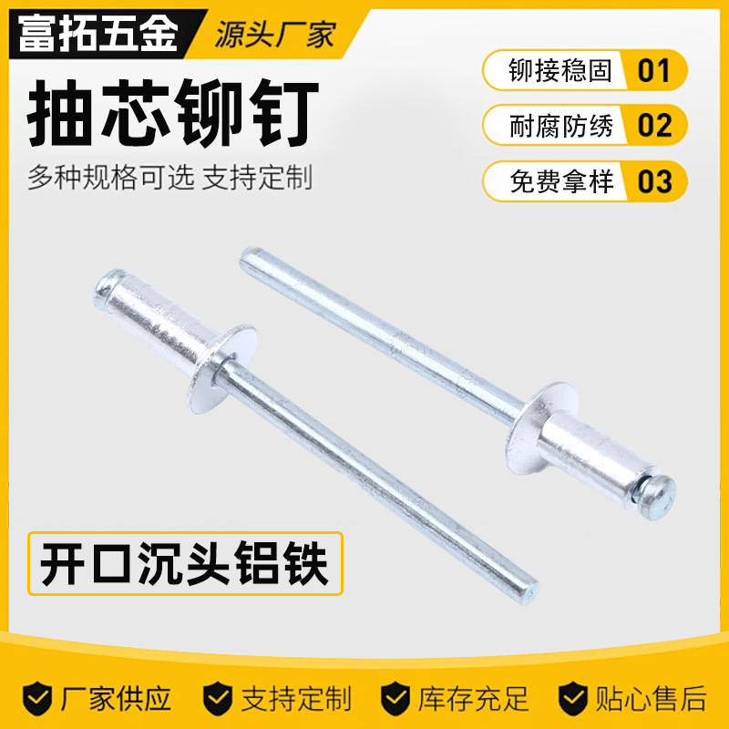 厂家直供沉头铝拉钉开口型沉头铝铁抽芯铆钉铝拉钉拉铆钉铝铆钉