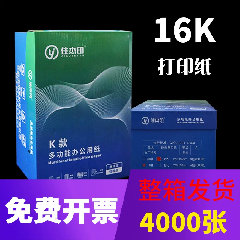 Jiajie печатная 16K Печатная бумага для копирования 70g Печатная бумага для копирования канцелярские принадлежности 4 упаковки 2000 штук целая коробка оптом