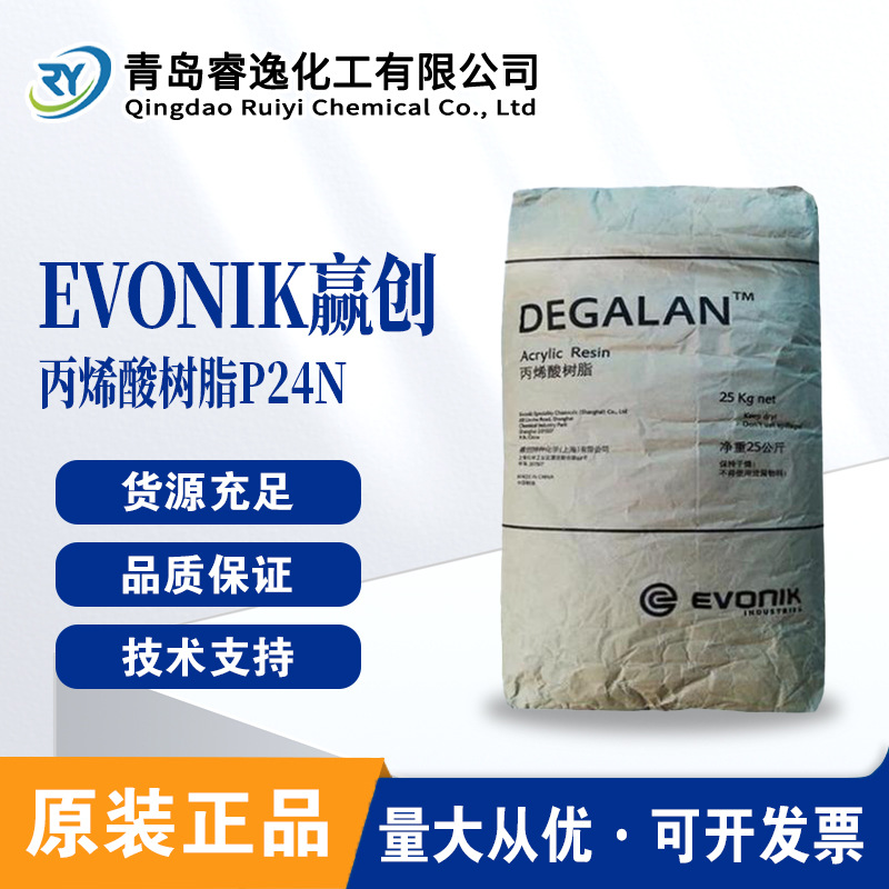 罗姆原赢创德固赛EVONIK P24N热塑性丙烯酸树脂P24N印刷油墨玻璃