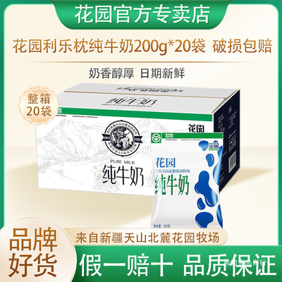 花園純牛奶新疆特産全脂生牛乳利樂枕200g*40袋營養健康學生早餐