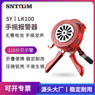 SY/LK100 aluminum alloy handheld portable hand alarm fire warning emergency evacuation drill alarm