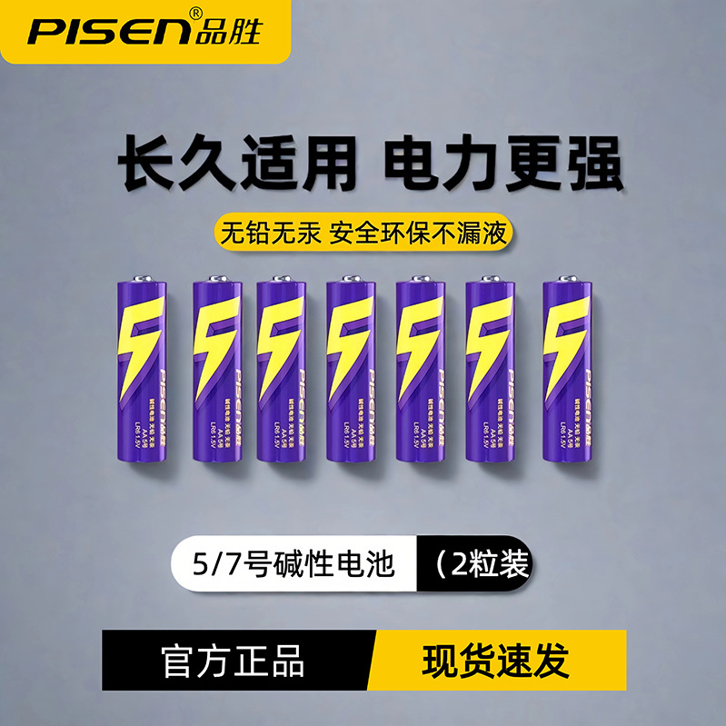 品胜碱性电池5号7号空调遥控鼠标五号七号体重秤儿童玩具1.5v批发