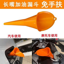 加油漏斗免手扶长嘴加机油燃油宝添加剂摩托车专用塑料胶大号漏斗