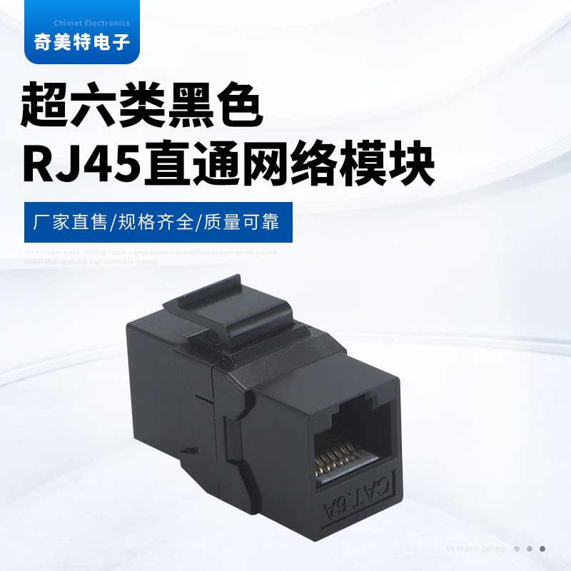 超六类黑色RJ45直通网络模块 CAT6A双用头对接 网络模块通信面板