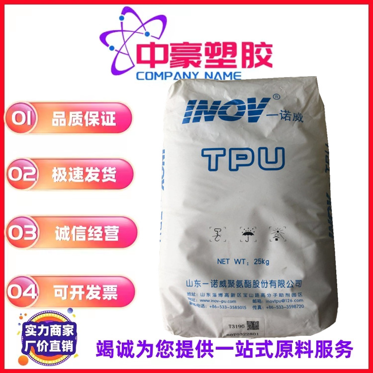 TPU 山东一诺威 T3195 透明级 硬度96A 注塑级 用于鞋材 手机外壳