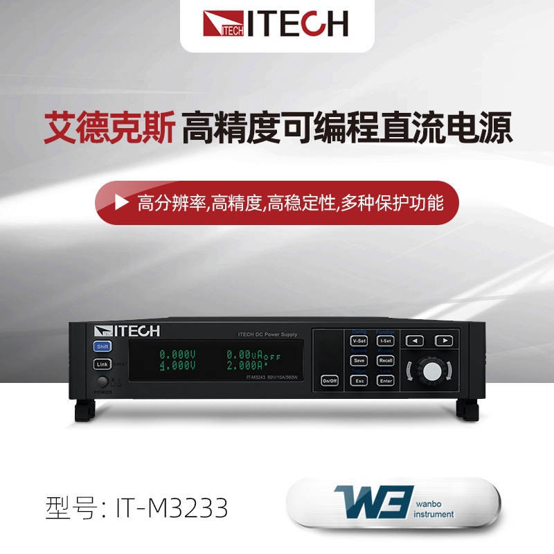 ITECH艾德克斯IT-M3233高精度可编程直流电源IT-M3223/IT-M3243