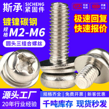 三组合螺丝十字圆头 带垫盘头镀镍三组合螺钉套装大全M3/M4/M5/M6