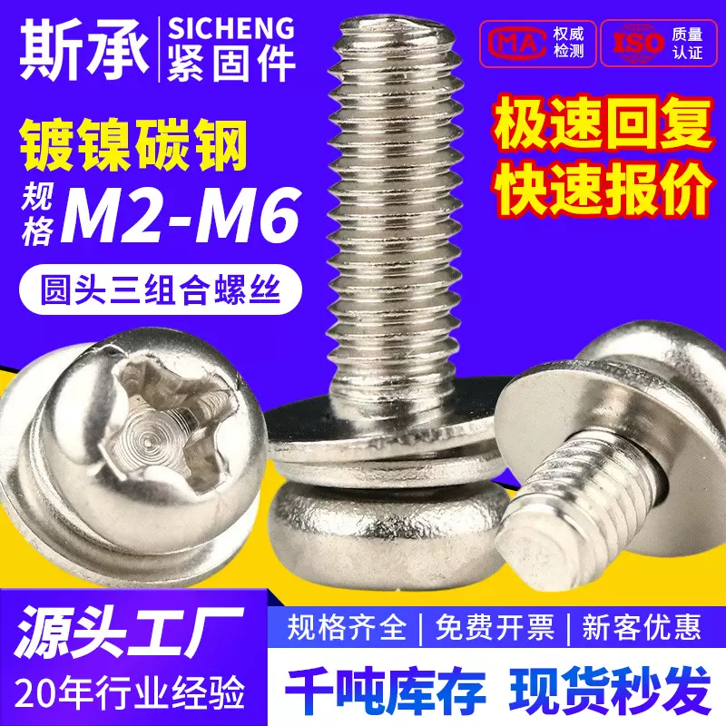 三组合螺丝十字圆头 带垫盘头镀镍三组合螺钉套装大全M3/M4/M5/M6