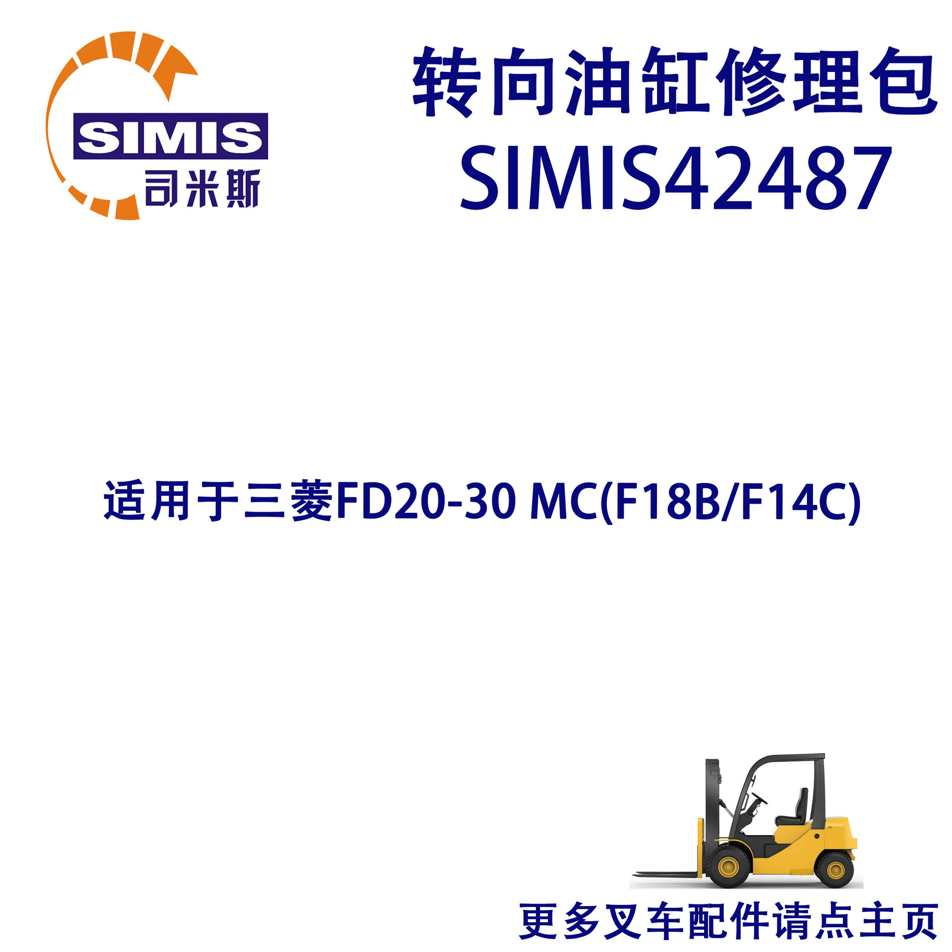 叉车转向油缸修理包 适用于 三菱FD20-30 MC(F18B/F14C)