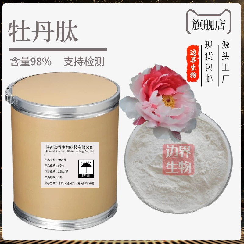 Пептид пиона, олигопептид пиона, экстракт пиона, активный пептид малой молекулы пиона, оптовая продажа на границе Шэньси, бесплатная доставка