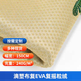 厂家批发针织滴塑布复合EVA摇粒绒三合一复合加工装饰布箱包面料