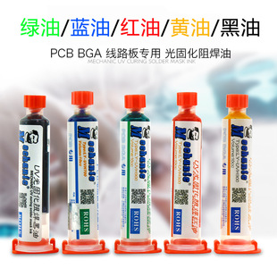 Maintenance guy UV purple light curing solder resist PCB BGA circuit board repair special green red black Yellow Blue protective paint