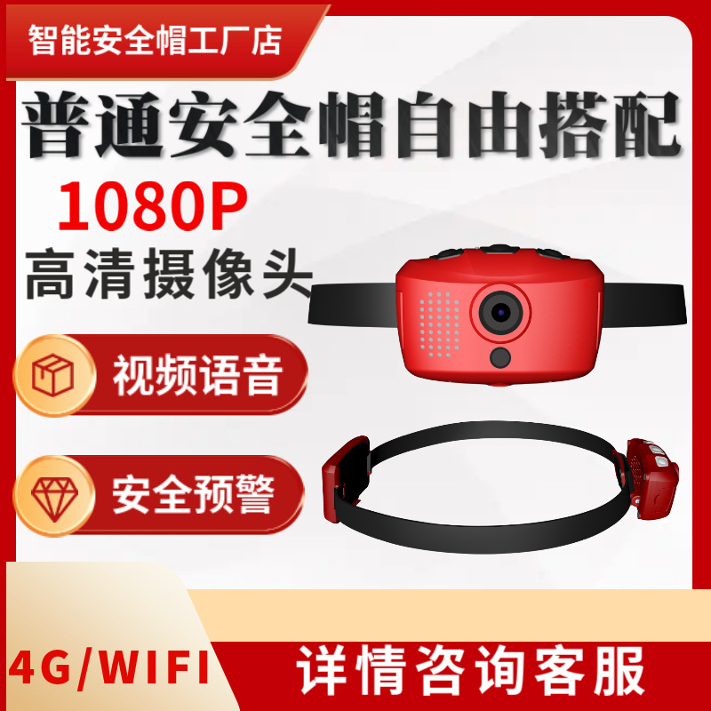 视频款外挂式头戴式头箍式智能摄像安全帽录像语音对讲SOS报警