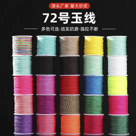 72号玉线0.8mm穿蜜蜡佛珠细线diy手链串珠吊坠线手工编织材料批发