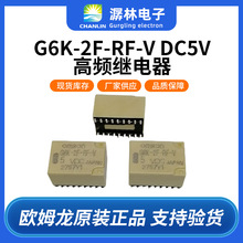 新款欧姆龙高频继电器G6K-2F-RF-V DC5V 8GHZ低功耗用于测试仪器