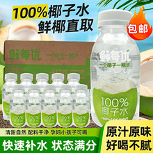 鲜每优100%纯椰子水 椰果椰汁饮料 健身运动含天然电解质 238ml*1
