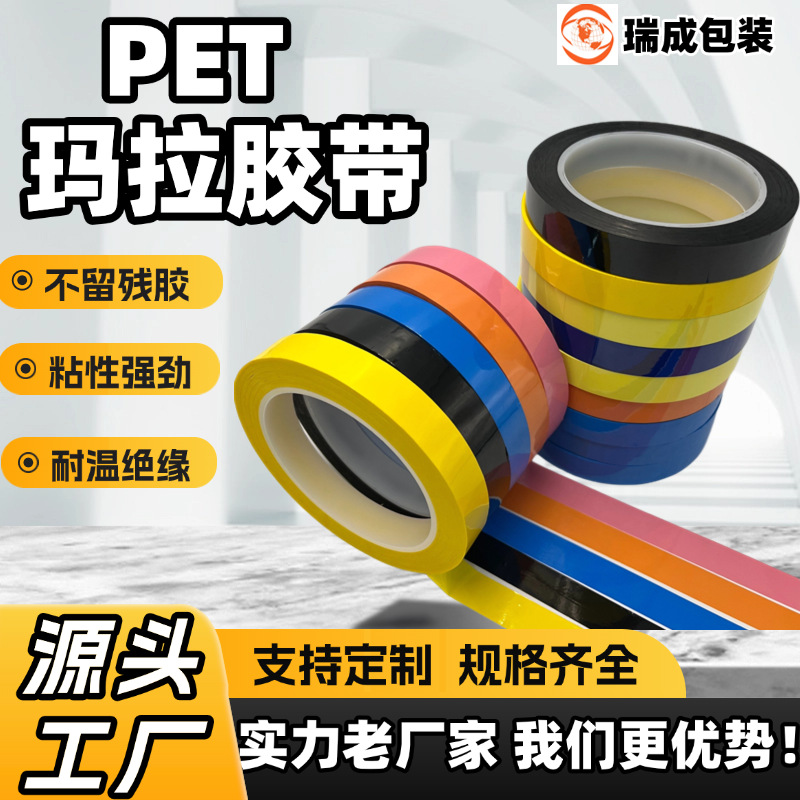 标识定位高粘耐高温PET电池变压器绝缘胶带黄麦拉马拉胶玛拉胶带