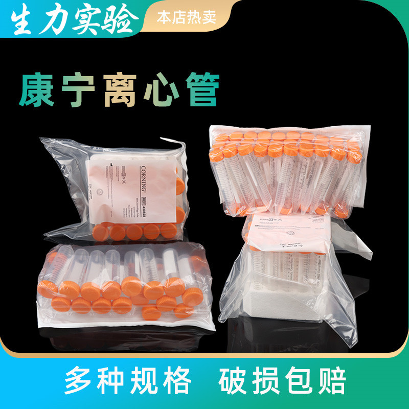 康宁Corning 无酶无菌离心管430790 430791 430828 430829 离心管