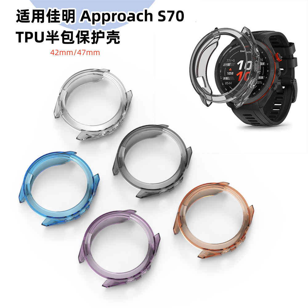 适用佳明S70手表保护壳garmin Approach S70 TPU半包壳42mm/47mm