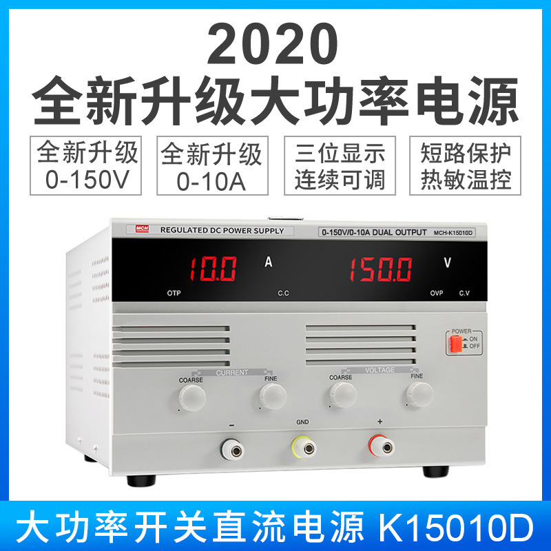 大功率数显可调恒压直流电源0-60V80Ｖ100Ｖ120Ｖ150Ｖ/ 0-10Ａ