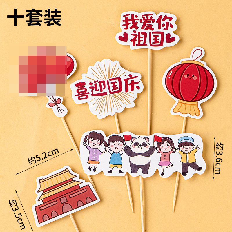 2025国庆节快乐蛋糕装饰我爱你中国祖国万岁天安门礼花装扮插件|undefined