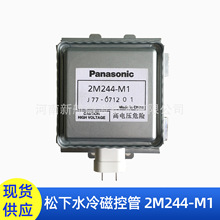松下微波炉水冷磁控管2M244-M1工业微波发生器真空干燥设备配件