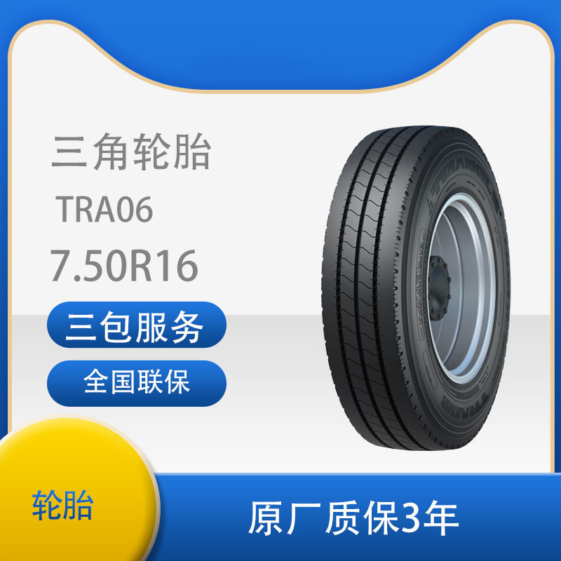 三角 轮胎TRIANGLE汽车轮胎 7.50R16LT 全钢通用轮胎汽车轮胎