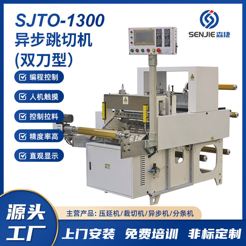 异步跳切机双刀型适用于电布 导电铝箔 VHB 无边框3M等间隙式裁切