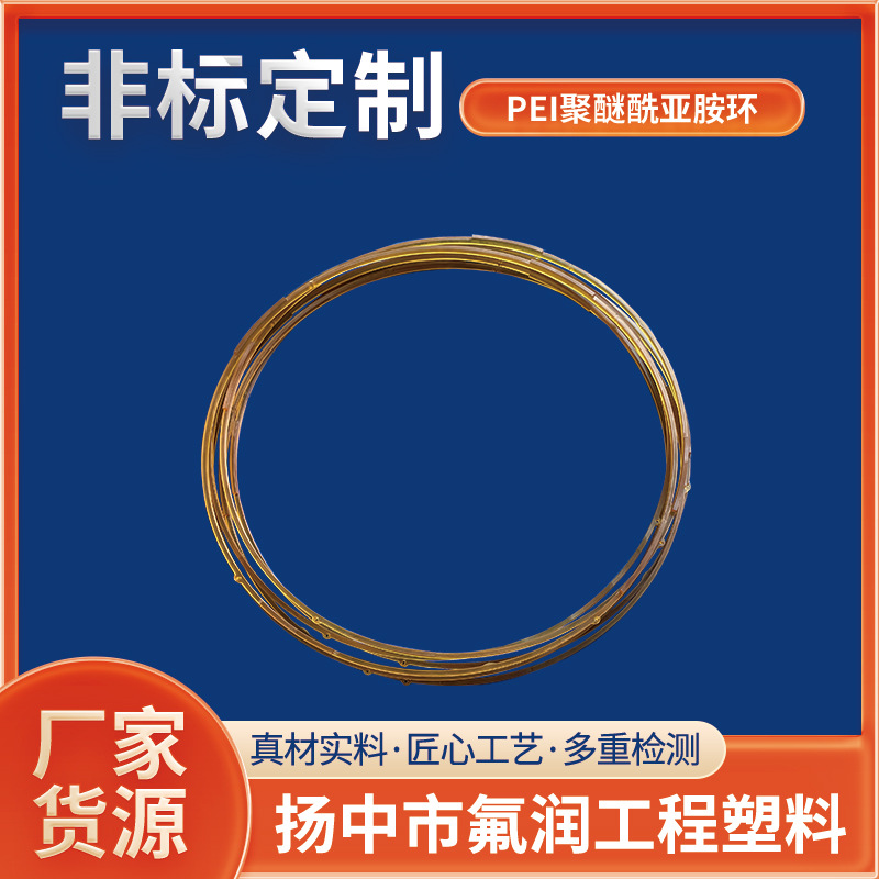 pei开口圈密封圈PEI聚醚酰亚胺密封环