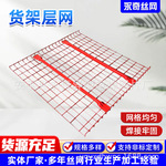 金属重型托盘货架网层板镀锌钢铁丝层网仓储货架架加层格网板网片