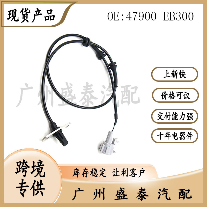 Suitable for Nissan ABS sensor model 47900-EB300 47900-EB70A wholesale Suitable for Nissan ABS sensor model 47900-EB300 47900-EB70A wholesale